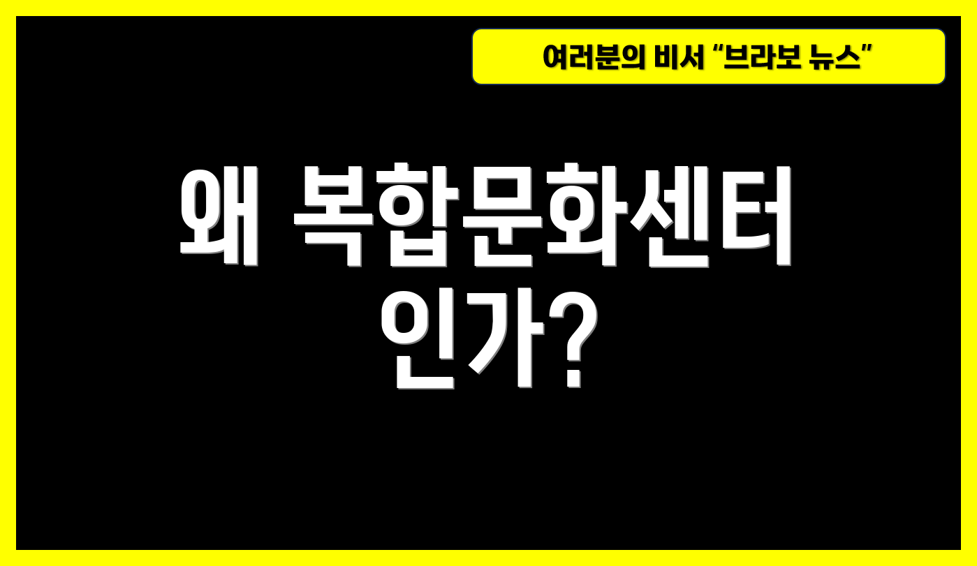 왜 복합문화센터인가?