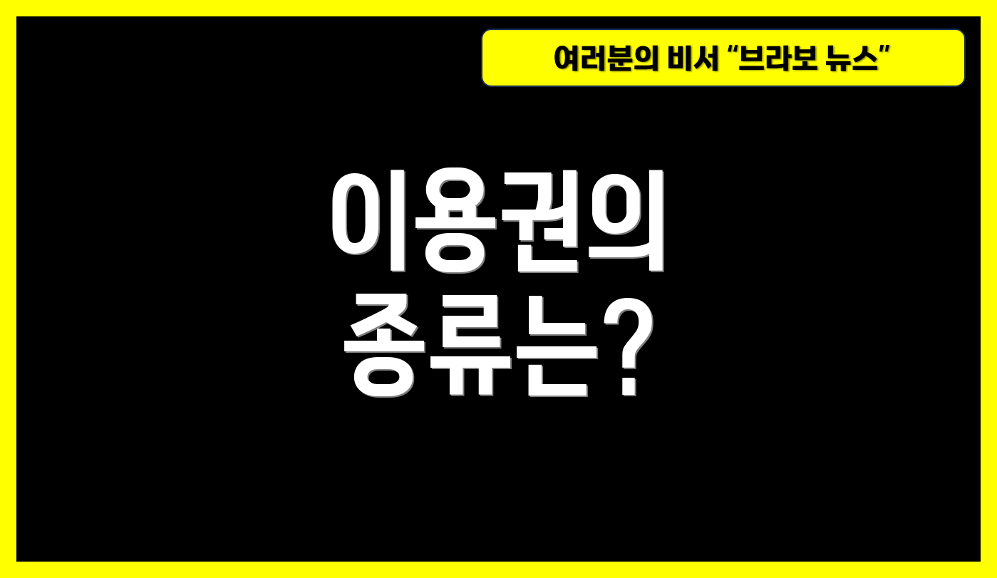 이용권의 종류는?