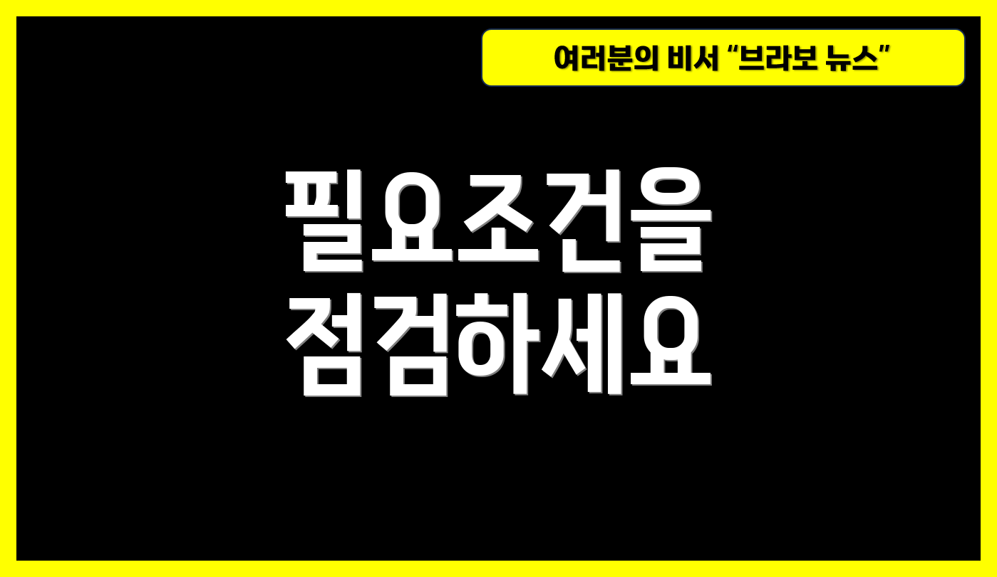 필요조건을 점검하세요