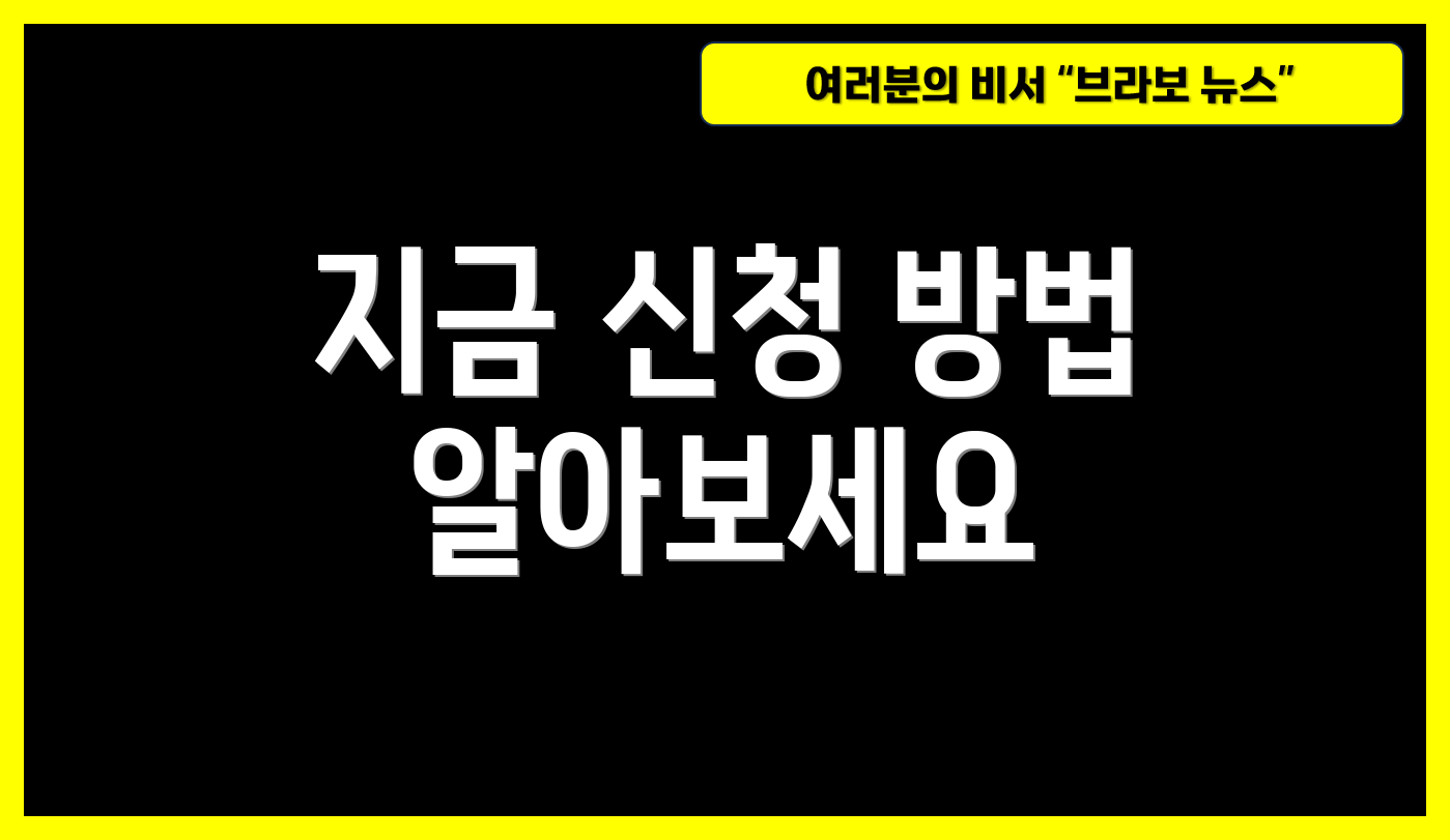 지금 신청 방법 알아보세요