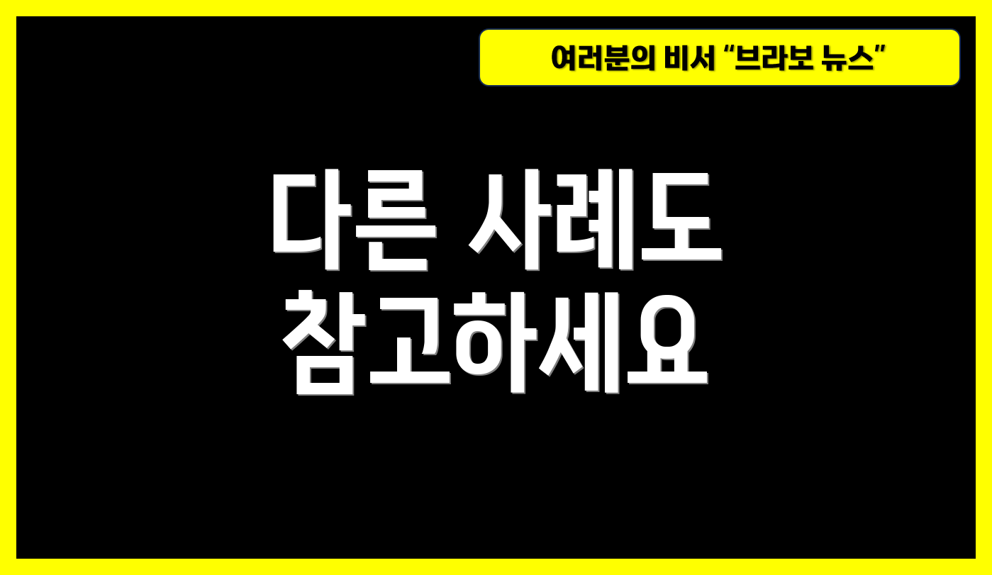 다른 사례도 참고하세요
