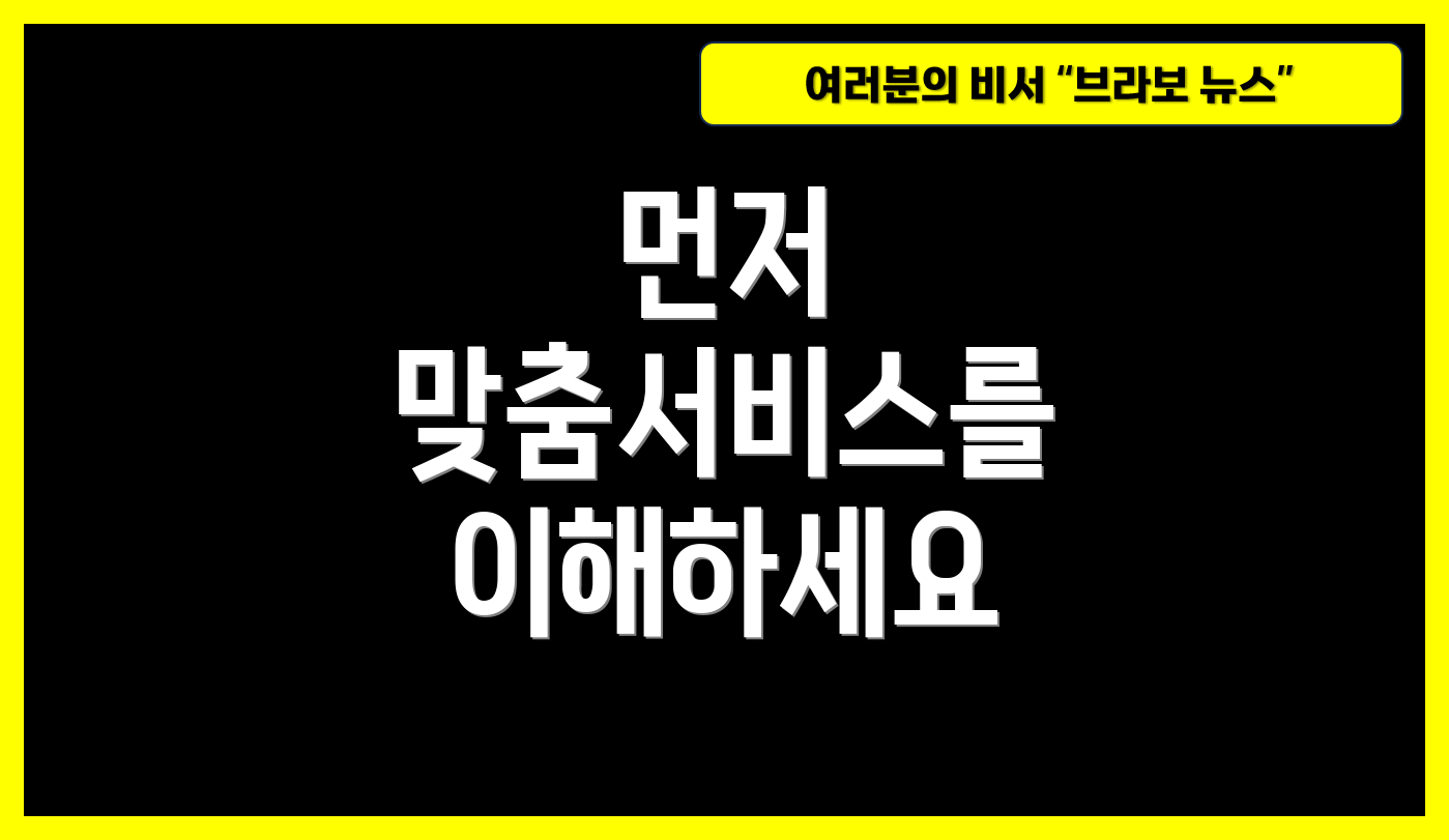 먼저 맞춤서비스를 이해하세요