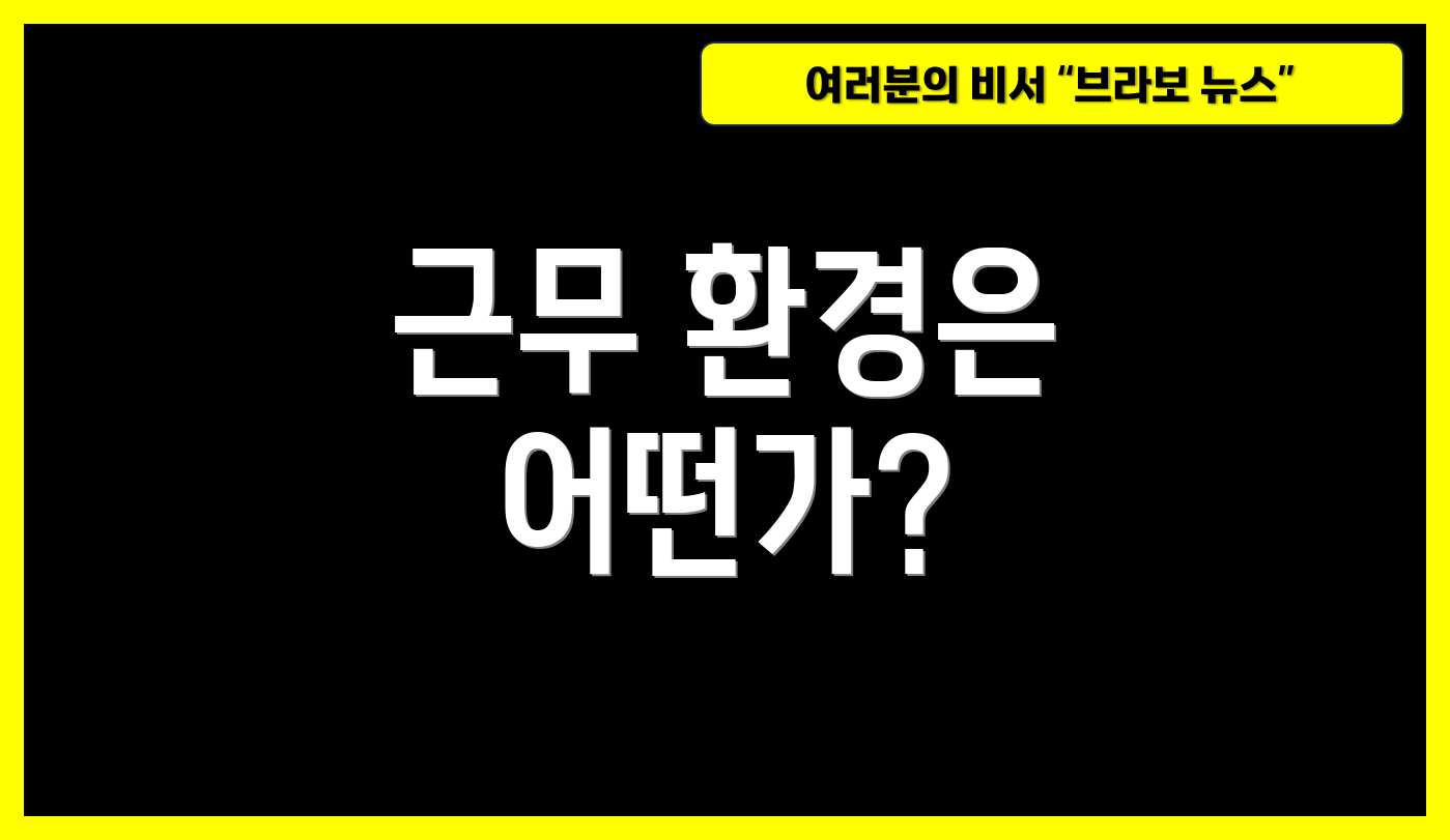 근무 환경은 어떤가?