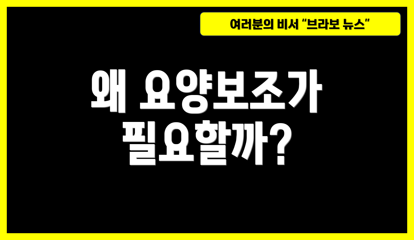왜 요양보조가 필요할까?