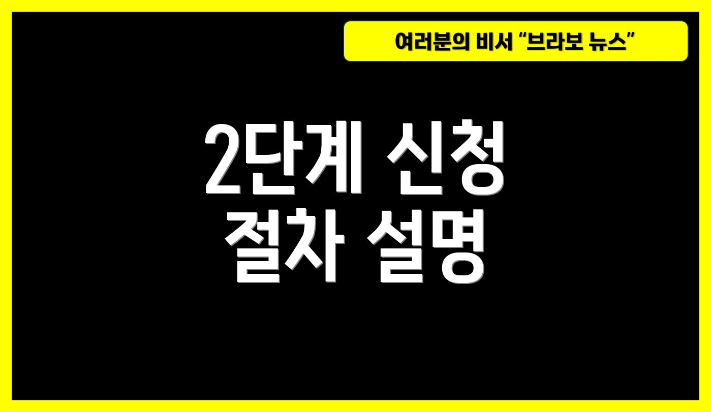 2단계 신청 절차 설명