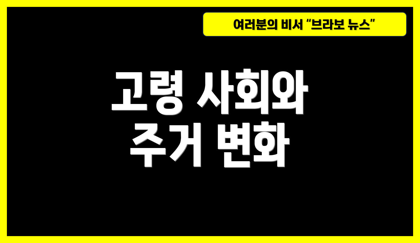 고령 사회와 주거 변화