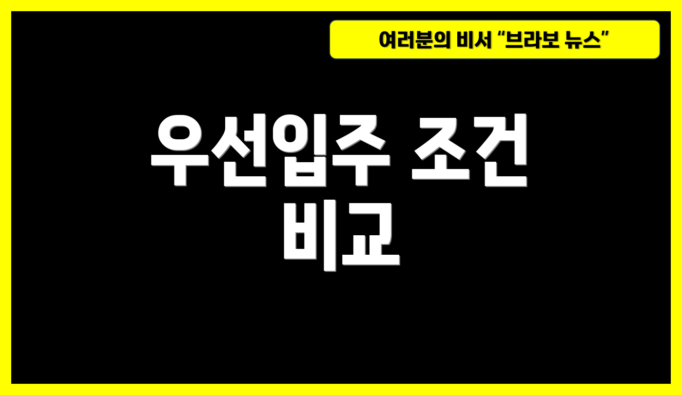 우선입주 조건 비교