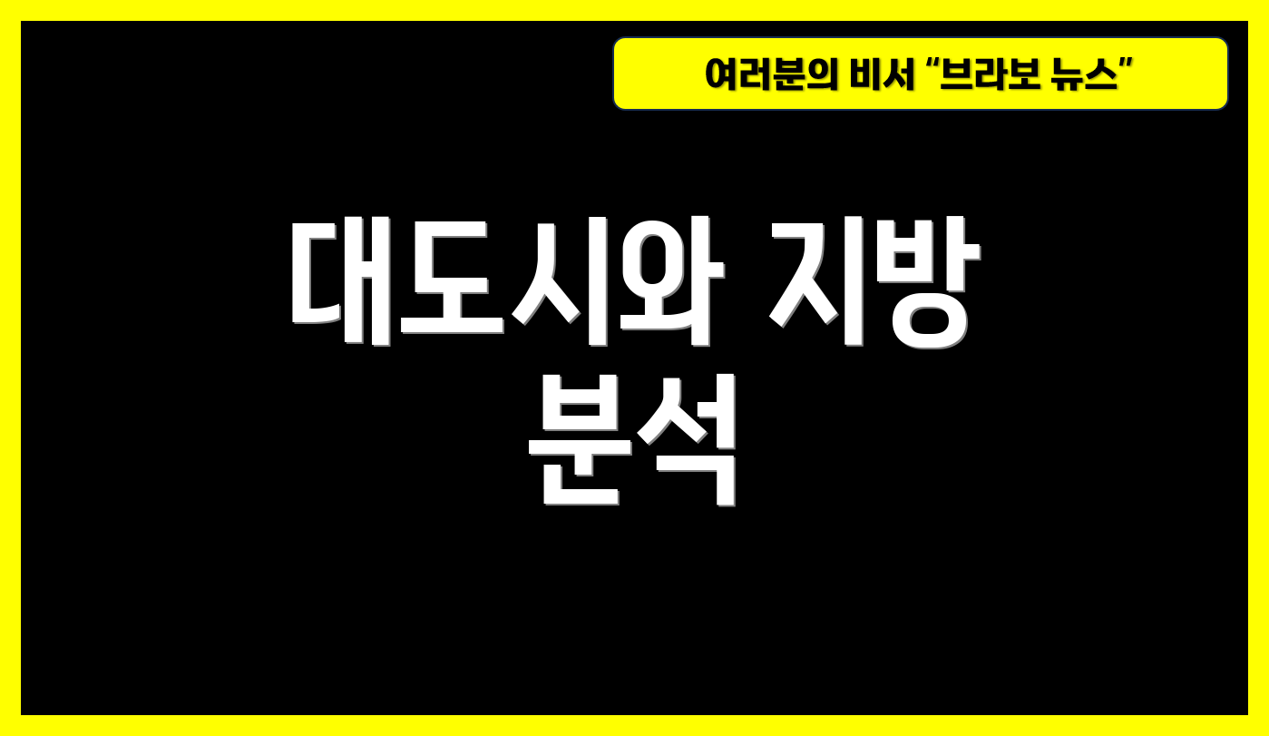 대도시와 지방 분석