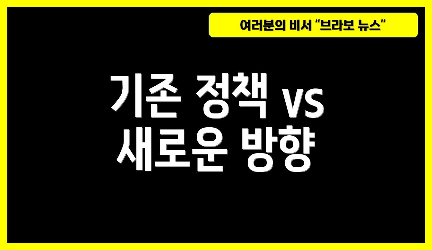기존 정책 vs 새로운 방향
