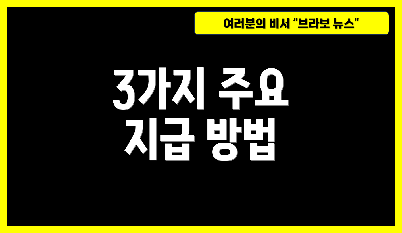 3가지 주요 지급 방법