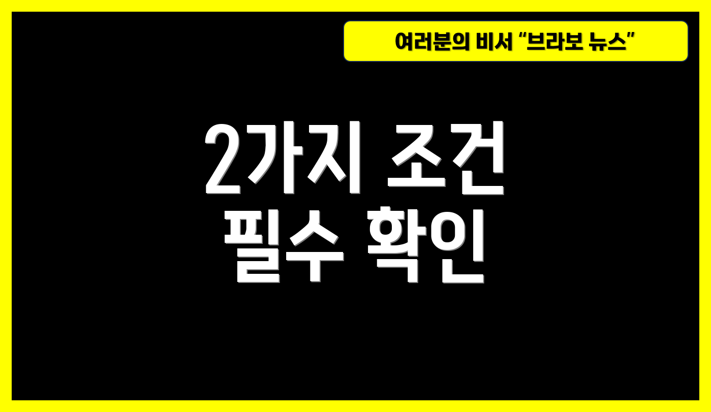 2가지 조건 필수 확인