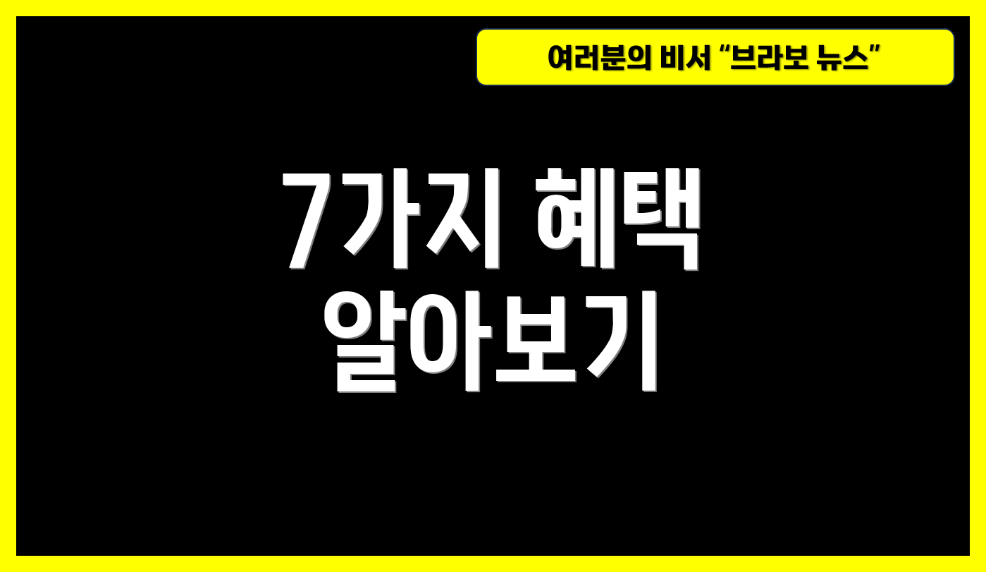 7가지 혜택 알아보기