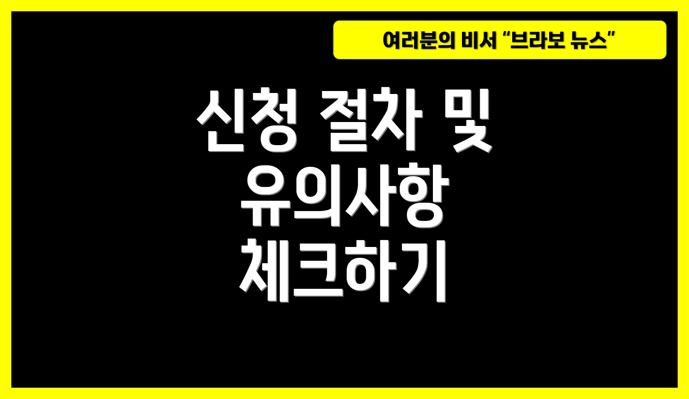 신청 절차 및 유의사항 체크하기