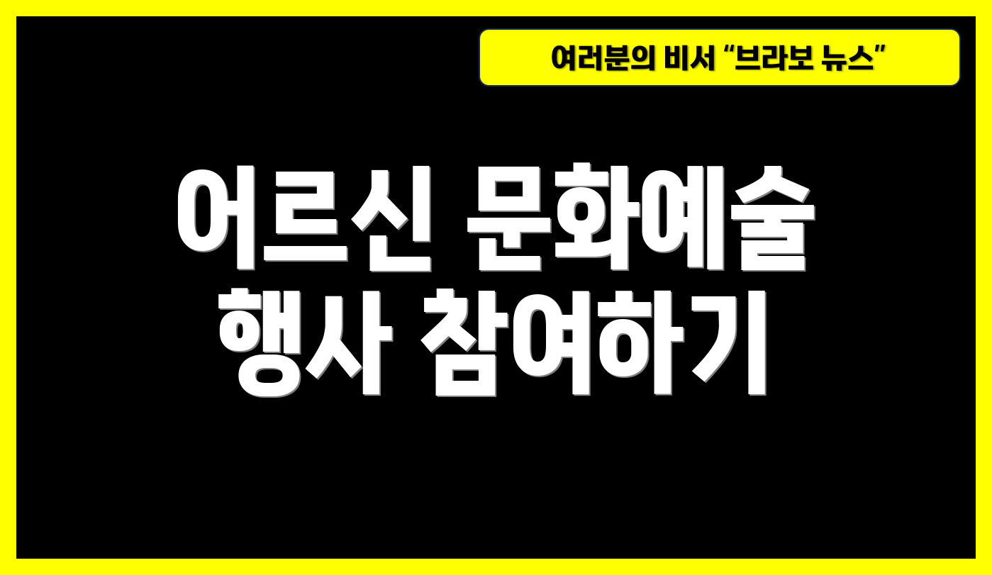 어르신 문화예술 행사 참여하기