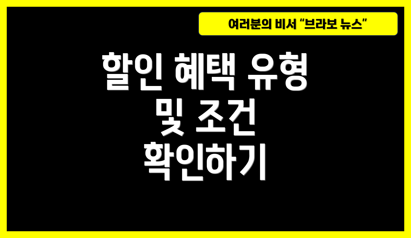 할인 혜택 유형 및 조건 확인하기