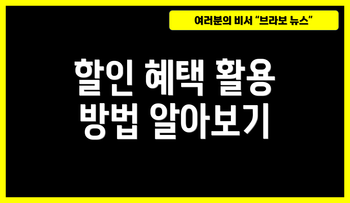 할인 혜택 활용 방법 알아보기