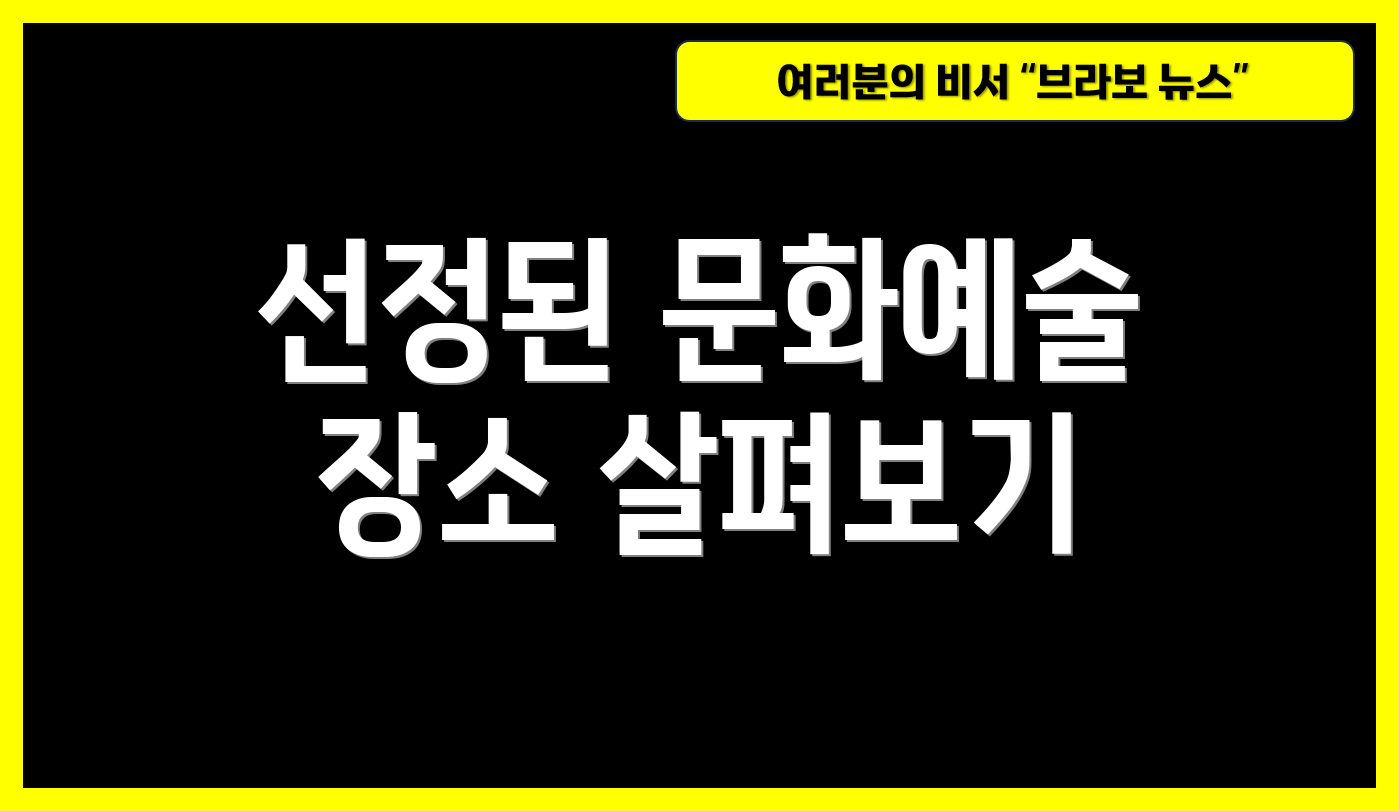 선정된 문화예술 장소 살펴보기