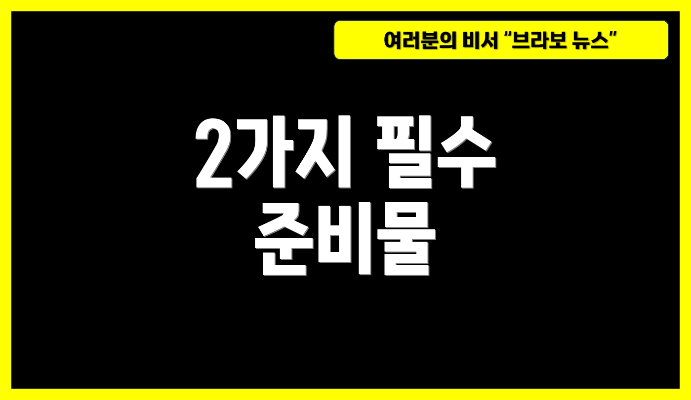 2가지 필수 준비물
