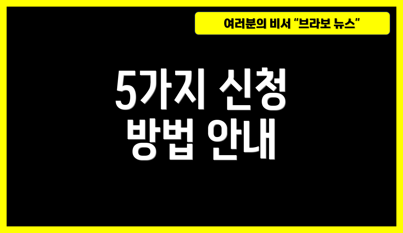 5가지 신청 방법 안내