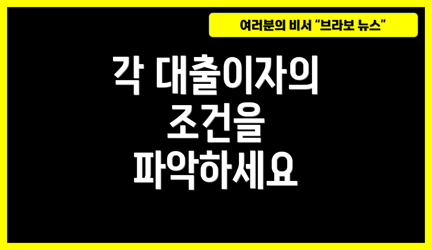 각 대출이자의 조건을 파악하세요