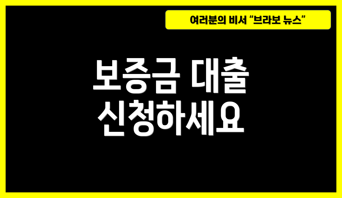 보증금 대출 신청하세요