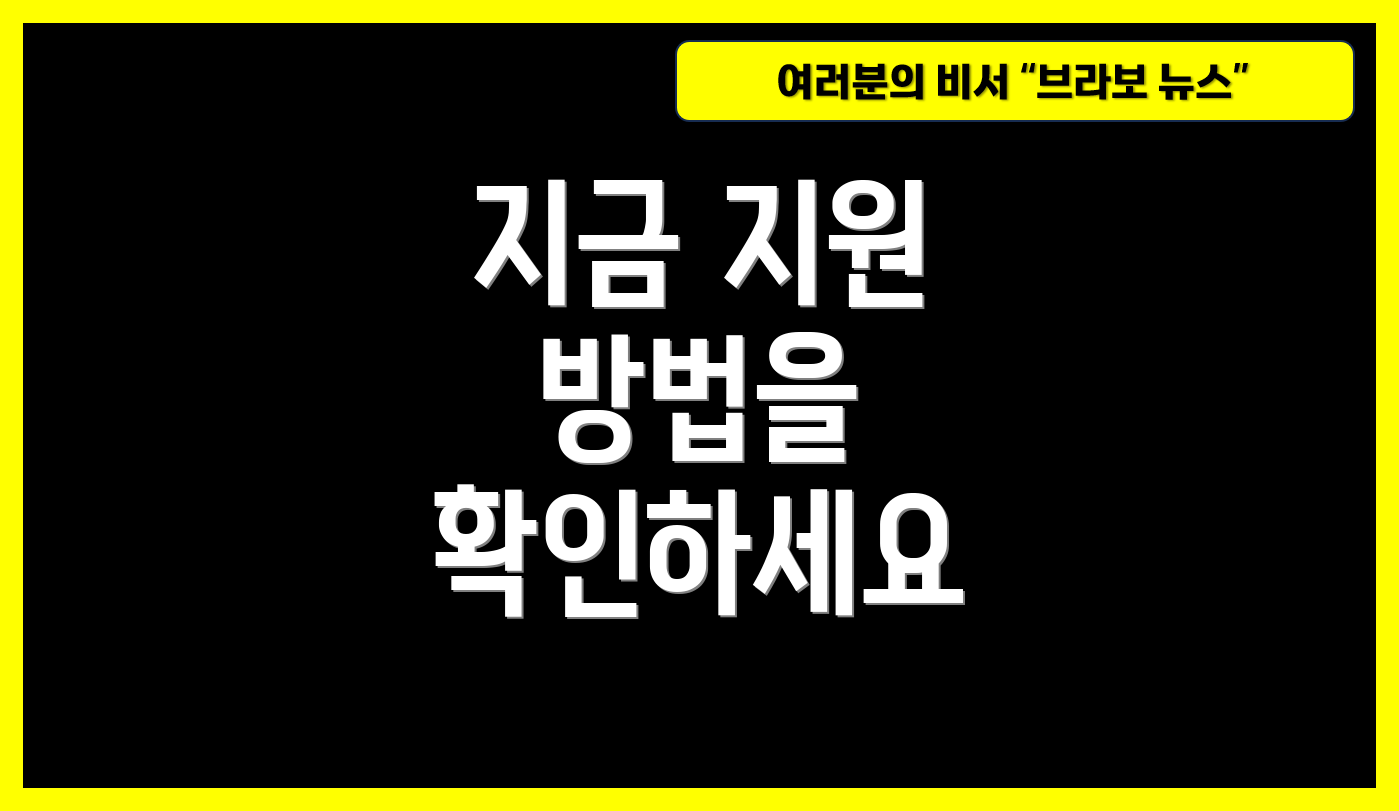 지금 지원 방법을 확인하세요