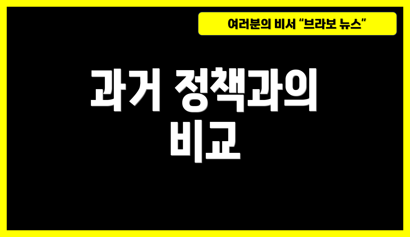 과거 정책과의 비교