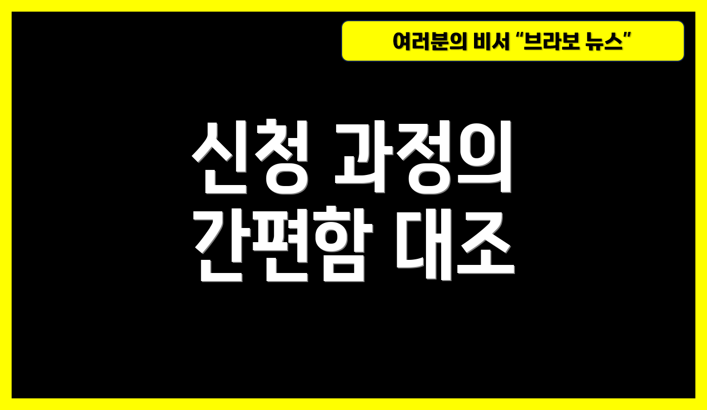 신청 과정의 간편함 대조