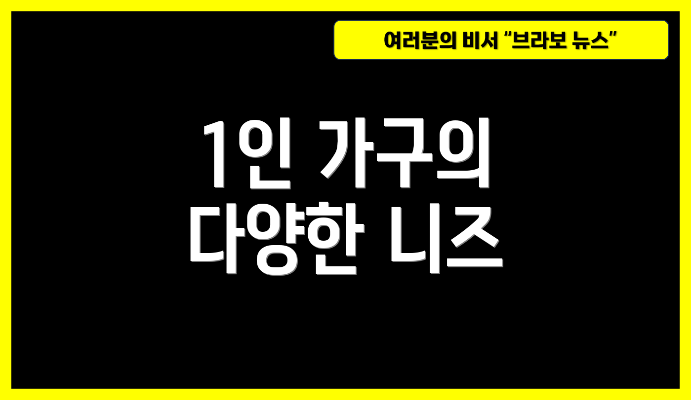 1인 가구의 다양한 니즈