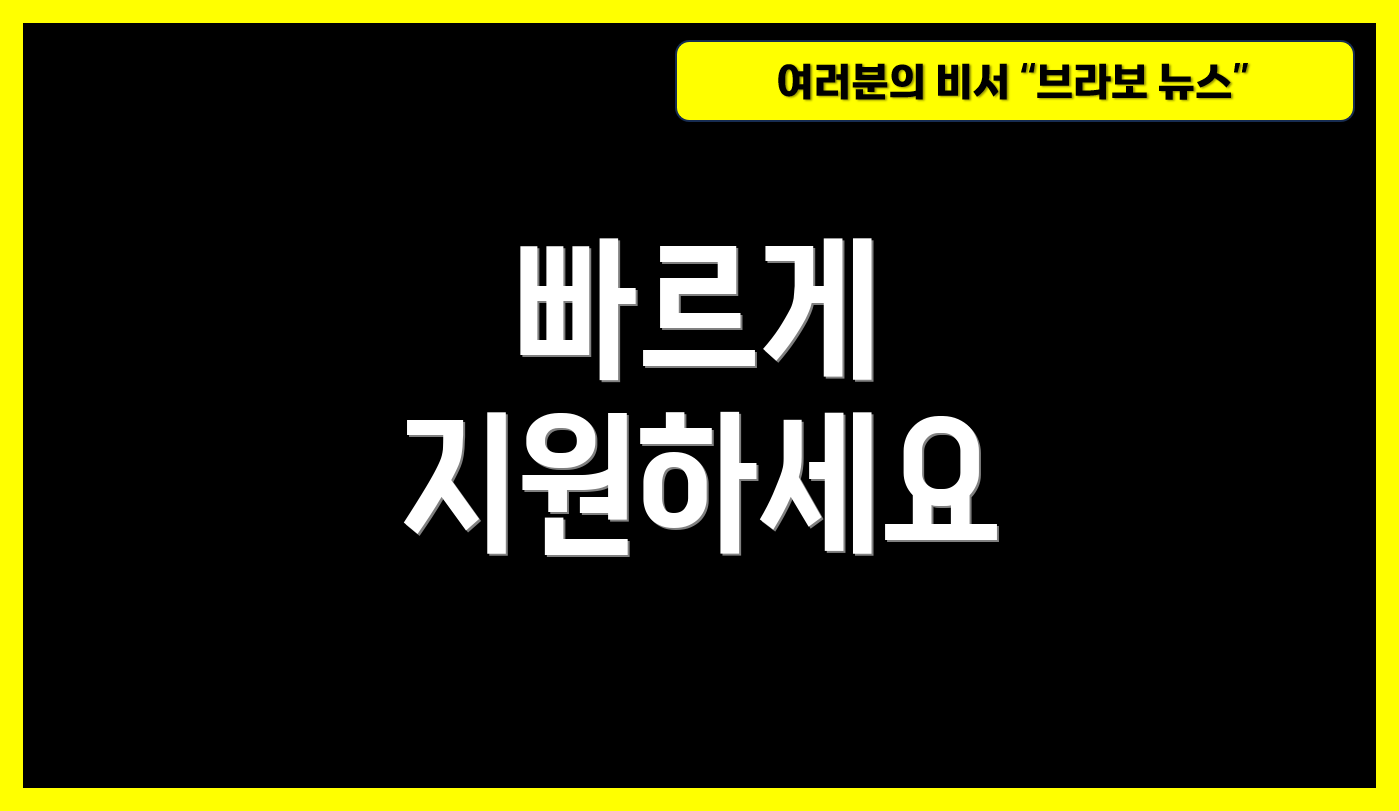 빠르게 지원하세요