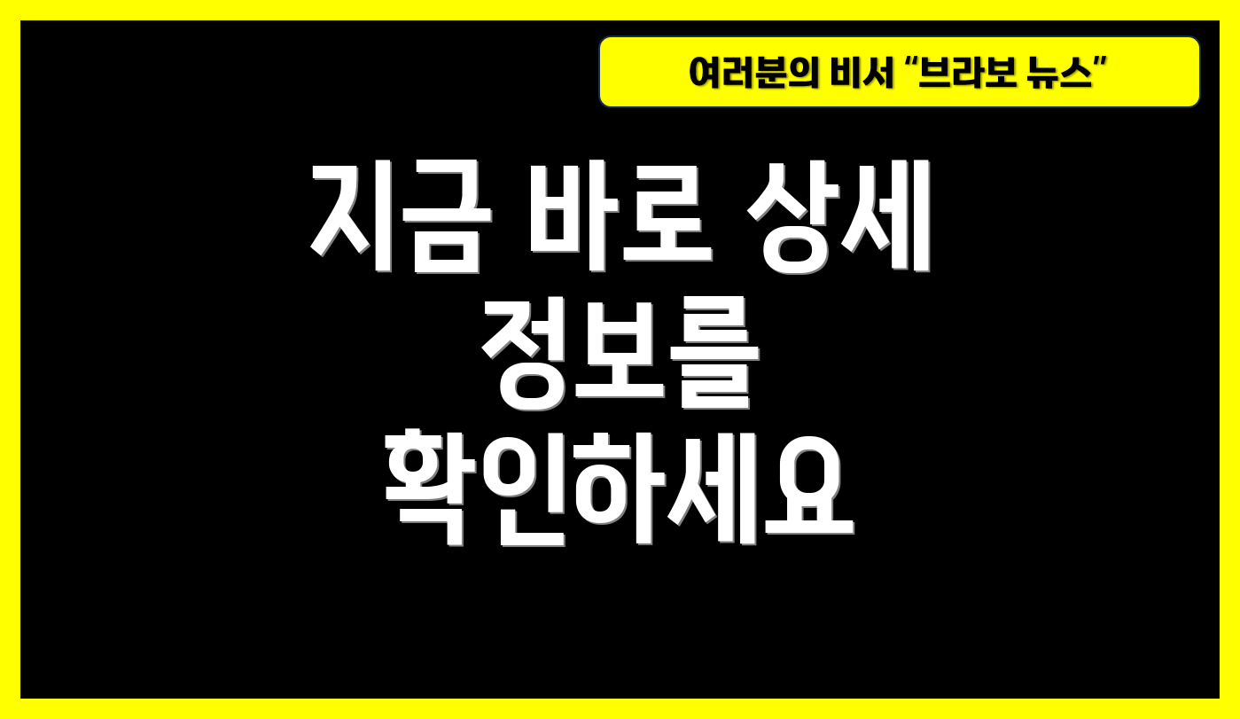 지금 바로 상세 정보를 확인하세요
