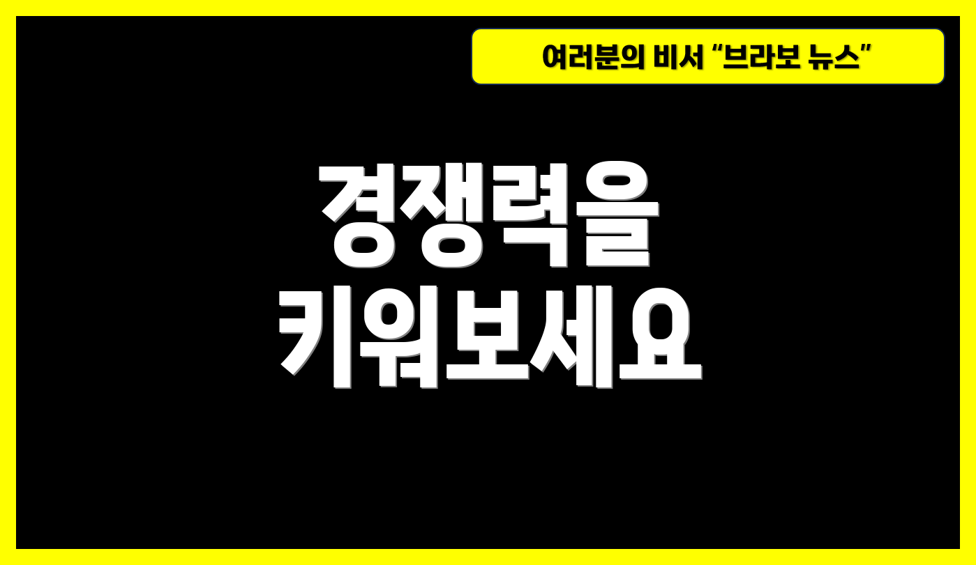 경쟁력을 키워보세요