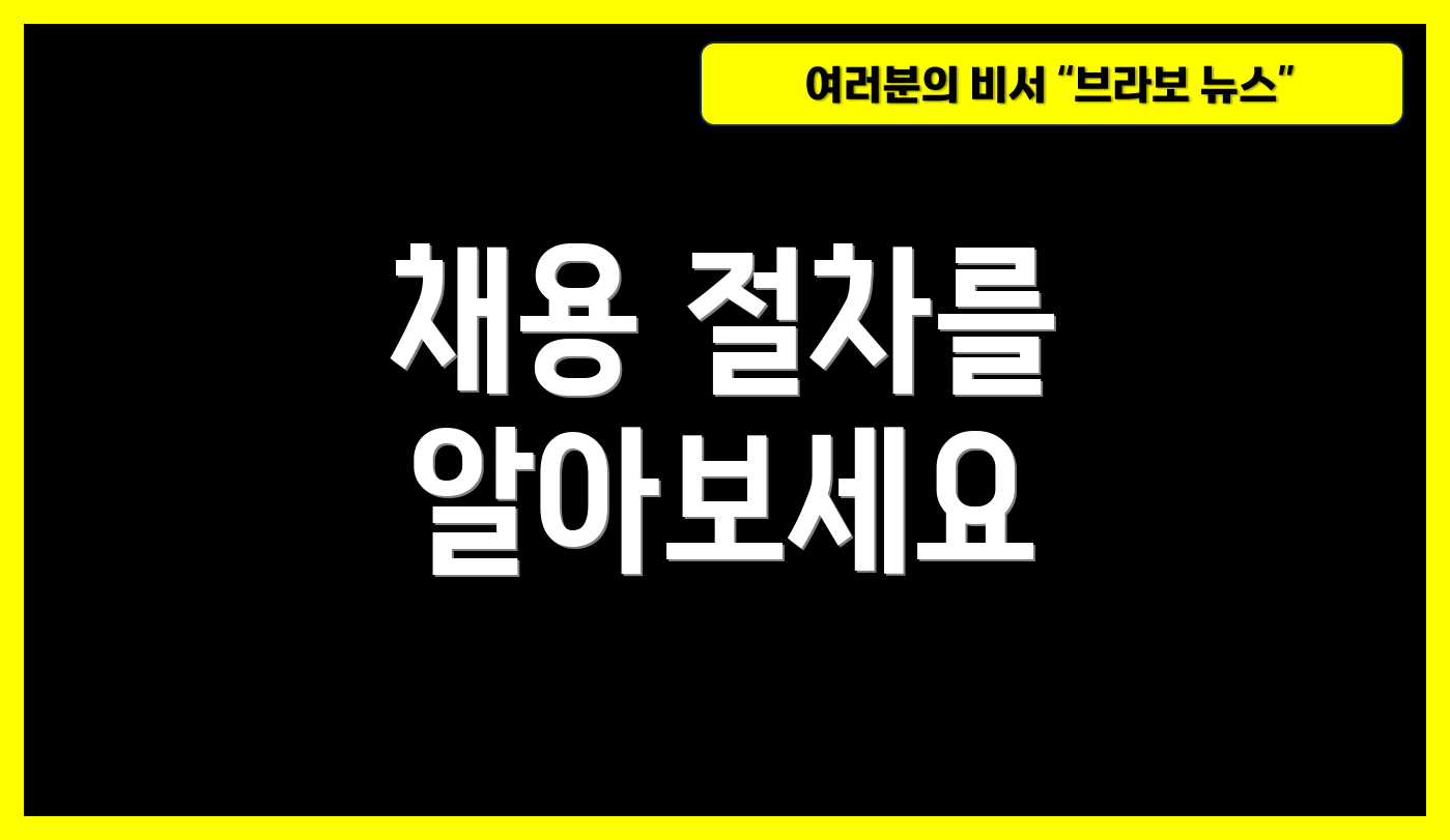 채용 절차를 알아보세요