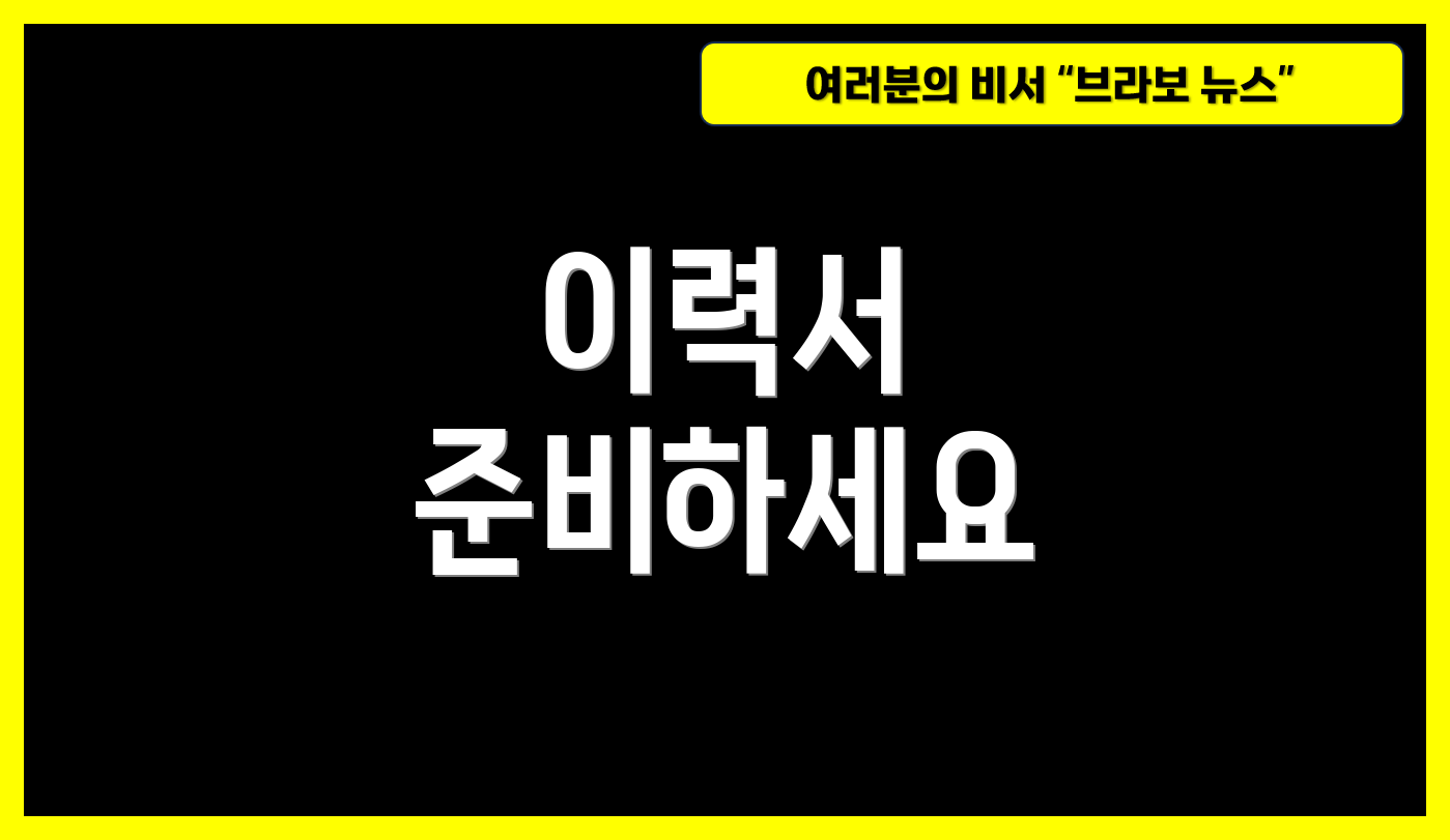 이력서 준비하세요