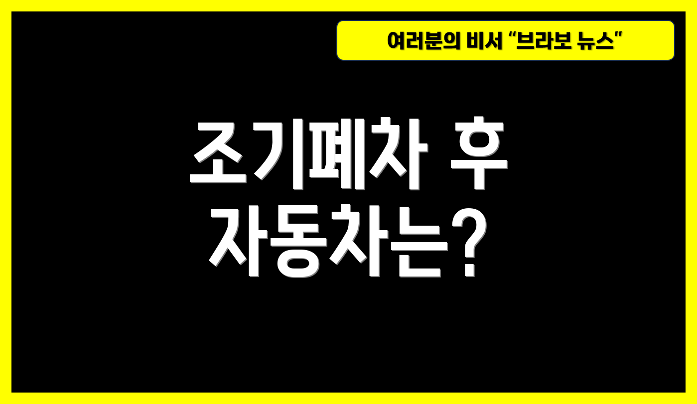 조기폐차 후 자동차는?