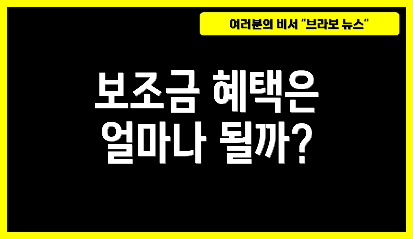 보조금 혜택은 얼마나 될까?