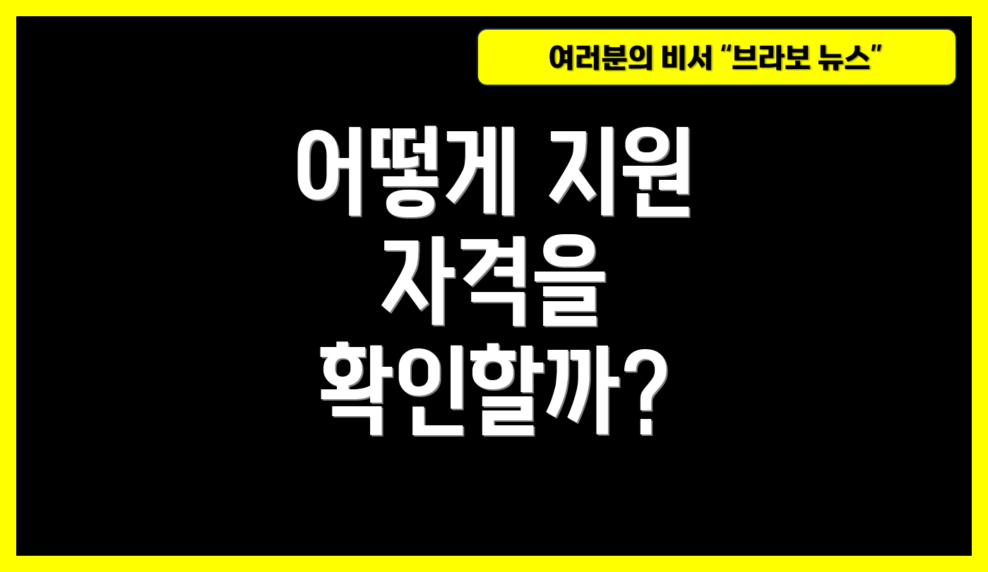 어떻게 지원 자격을 확인할까?