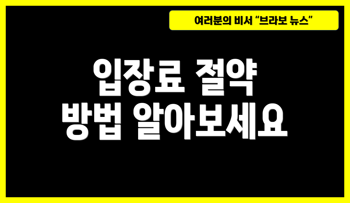 입장료 절약 방법 알아보세요