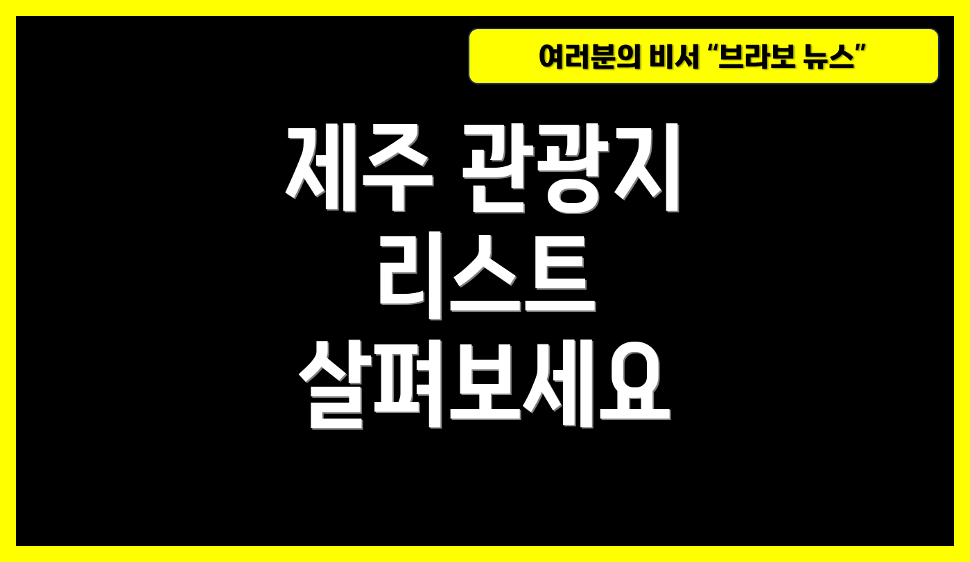 제주 관광지 리스트 살펴보세요