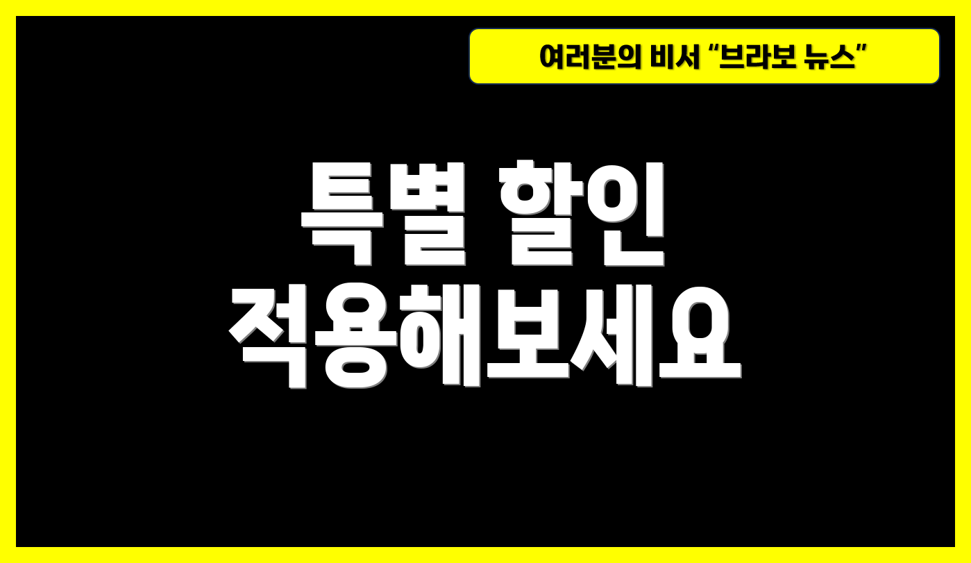 특별 할인 적용해보세요