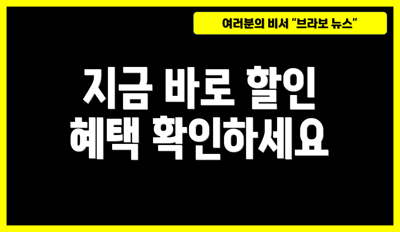 지금 바로 할인 혜택 확인하세요