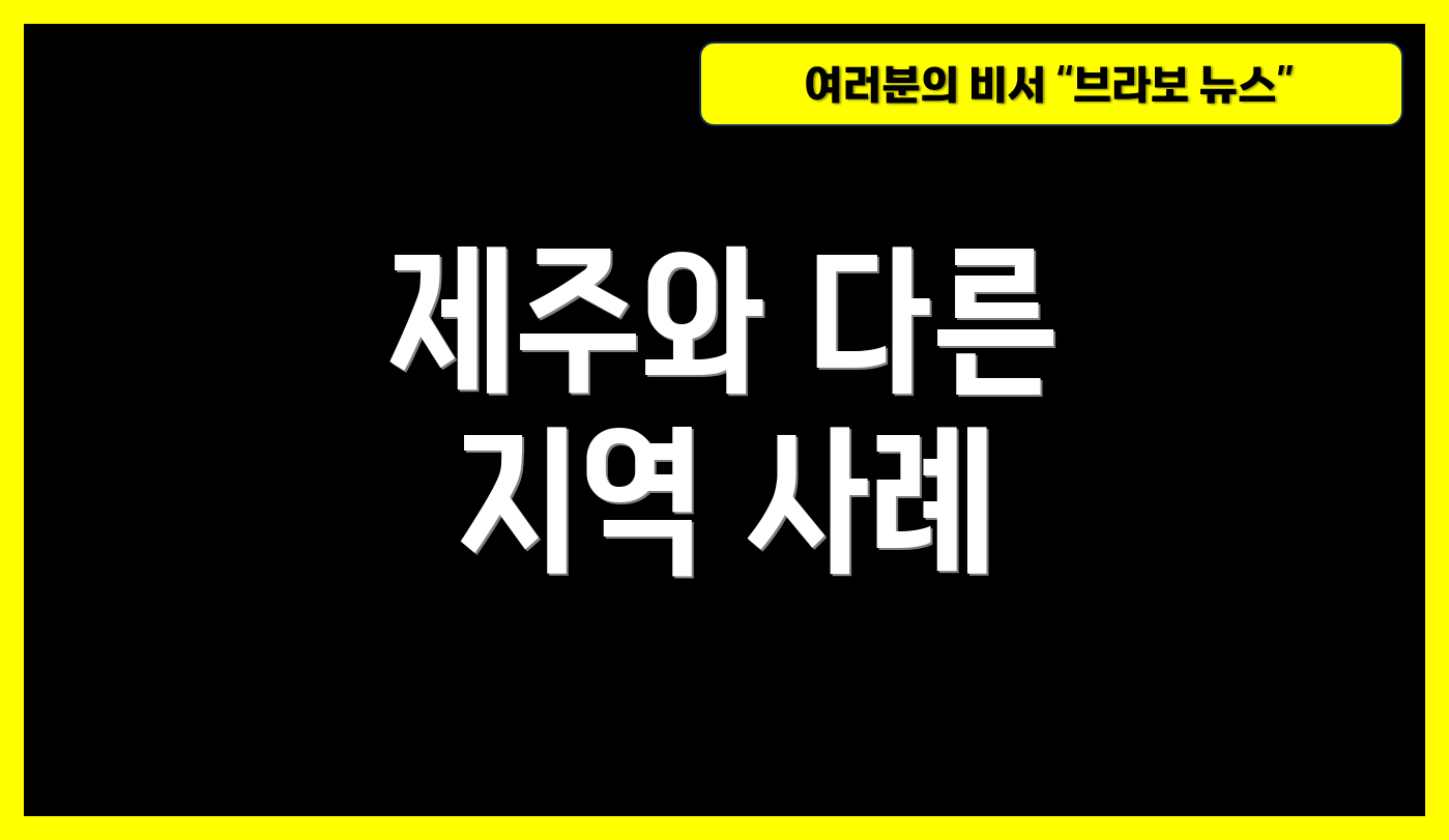 제주와 다른 지역 사례