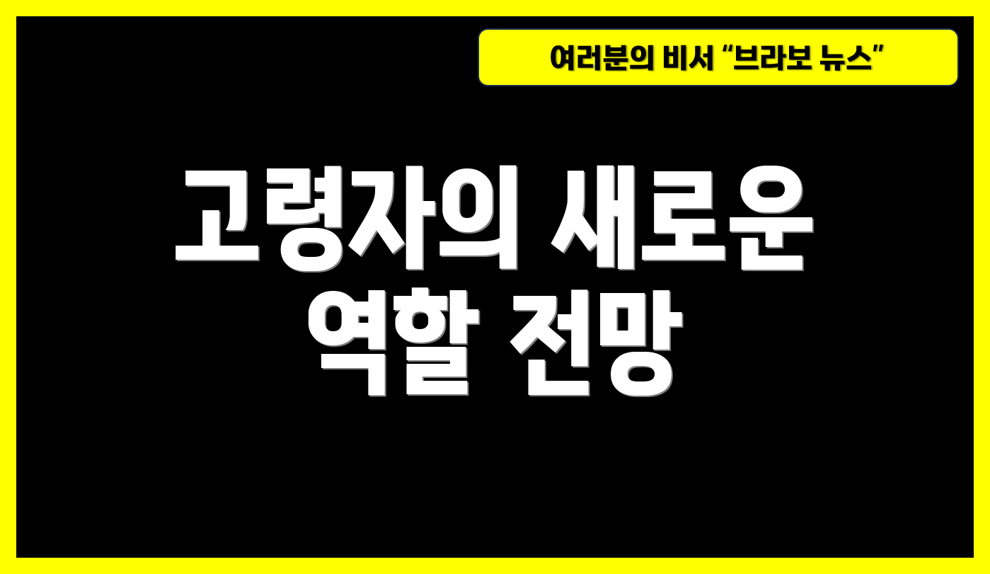 고령자의 새로운 역할 전망