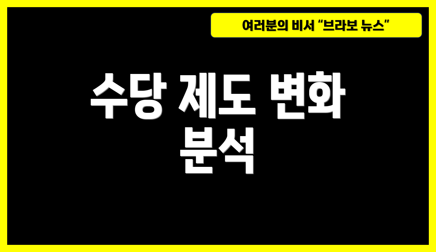 수당 제도 변화 분석