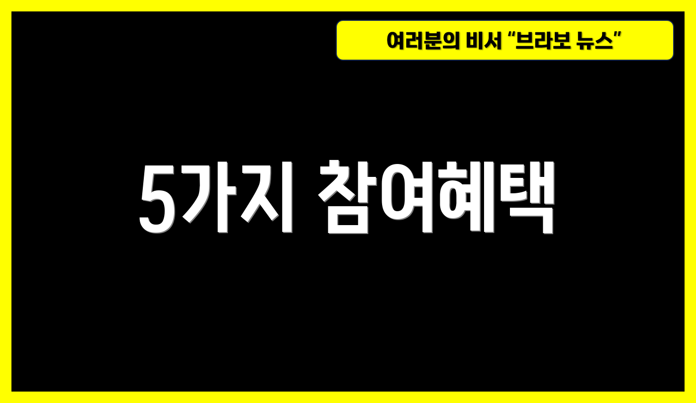 5가지 참여혜택