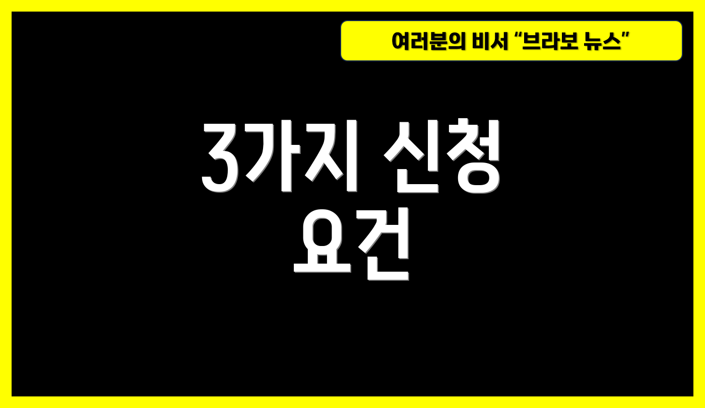3가지 신청 요건