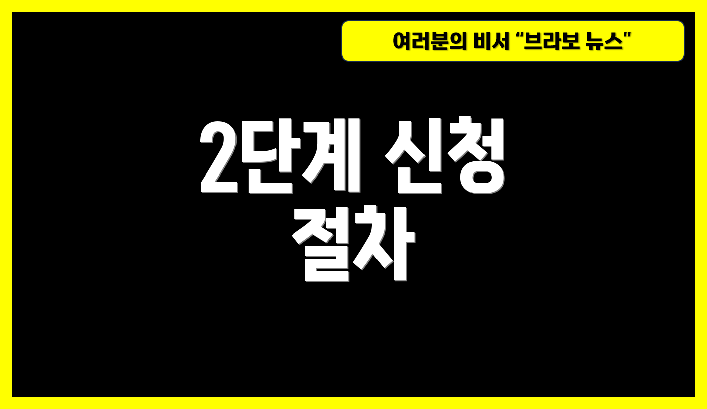 2단계 신청 절차