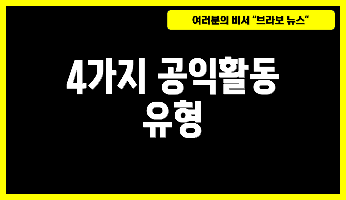 4가지 공익활동 유형