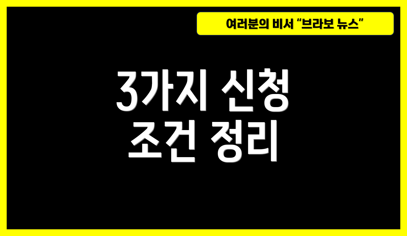 3가지 신청 조건 정리