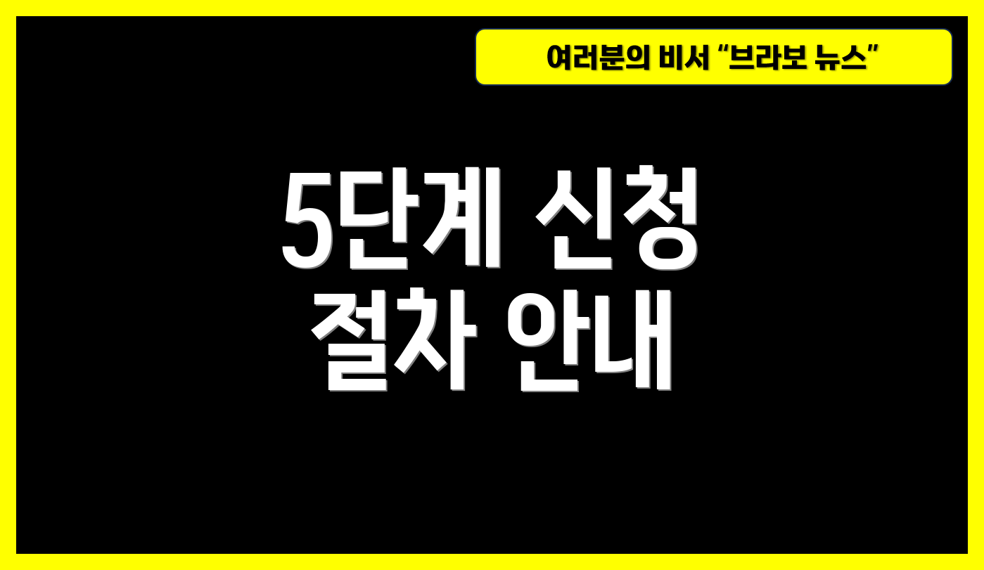 5단계 신청 절차 안내